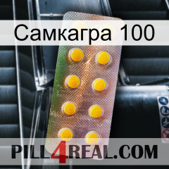 Самкагра 100 new11